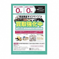 ふじみ野駅前　買取　年末の大掃除　買取強化　キャンペーン