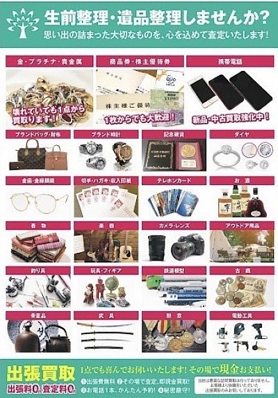 ふじみ野リサイクルショップ,金買取,遺品整理,出張買取,郵送買取,LINE査定