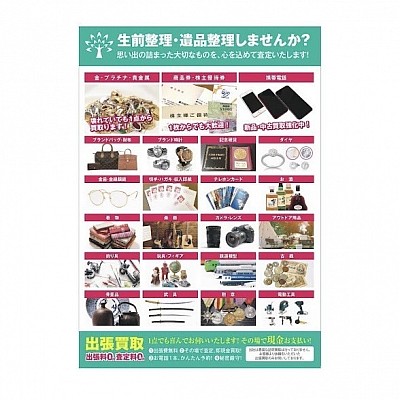 ふじみ野買取,金買取,遺品整理,出張買取,買取エコ,買取エコふじみ野駅前店