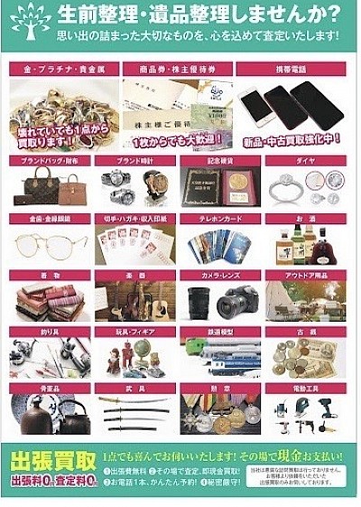 ふじみ野買取,ふじみ野リサイクルショップ,金買取,遺品整理,出張買取